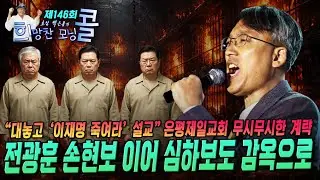 [초심백은종의 희망찬 모닝콜 146회 ] 손현보 전광훈 이어 심하보도 감옥으로 “대놓고 ‘이재명 죽여라’ 설교” 은평제일교회 무시무시한 계략  (양희삼 목사 출연)