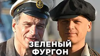 Сериал Зеленый фургон - Серии 1-8
