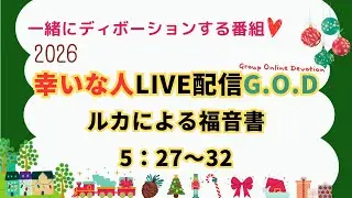 【幸いな人ライブ配信G.O.D】2026.1.8 ルカによる福音書 5：27〜32