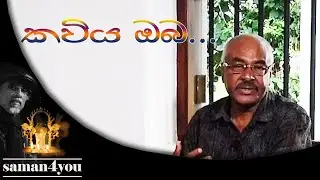 Kaviya Oba | කවිය ඔබ ගීතයේ තනුව පිටුපස ඇති ඔබට මෙතෙක් නොකියූ කවිය | Saman4You - Prog 22 -