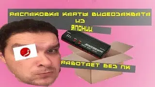 Распаковка карты видео захвата xcapture-mini из Японии.Unpack the video capture card from Japan.