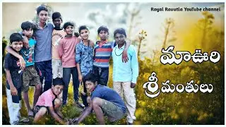 ma Voori Srimanthulu||మా ఊరి శ్రీమంతులు||Royal Ravutla||Mr Varshith