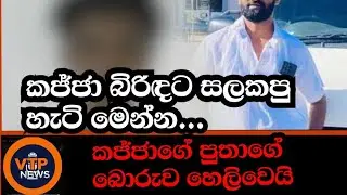 කජ්ජා බිරිඳට කළදේ මෙන්න.කජ්ජා ඝාතනයේ මුලත් එළියට - අවුරුදු 16 ළමයාට කතාව ලියලා දුන්නේ කවුද ?