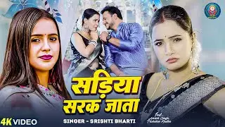 #Video - सड़िया सरक जाता | #Shirsti Bharti | #Trishakar Madhu | Sadiya Sarak Jata | Bhojpuri New Song