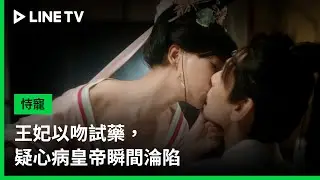 【恃寵】EP11吻戲精華：王妃以吻試藥，疑心病皇帝瞬間淪陷| LINE TV 共享追劇生活