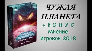 Чужая планета + Мнение Игрокон 2018