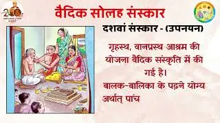 Vaidik 16 Sanskar Dasham Sanskar 10 Upnayan || वैदिक सोलह संस्कार दशम संस्कार उपनयन