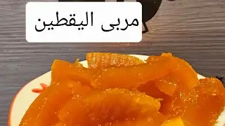 مربى اليقطين الأصلي على أصوله 😍 طعم زمان بخطوات سهلة وناجحة 100%