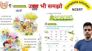 Holi । होली chapter-15 class 1st hindi book sarangi ncert explanation with solutions