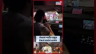 Amit Thackeray News | अमित ठाकरेंनी गाडीत बसून ऐकलं बाबांचं भाषण | N18S
