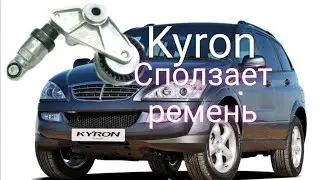 Санг енг (ssangyong) kyron сползает ремень. Замена втулок механизма