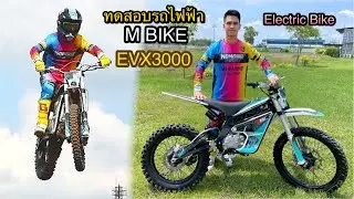 รีวิว+ทดสอบ รถมอไซค์ไฟฟ้า M BIKE รุ่น EVX3000