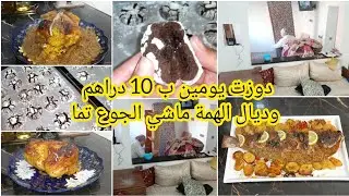 بحسن التسيير والاقتصاد لفعل ماشي كلام دوزت يومين ب 10 دراهم واطباق ديال الهمة ماشي الجوع تما