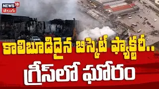 Three Dead After Massive Fire at Greek Biscuit Factory | కాలిబూడిదైన బిస్కెట్ ఫ్యాక్టరీ.. | N18G