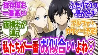 【陰の実力者】なんやかんやシドと1番お似合いの女の子に対する読者の反応【ゆっくり】
