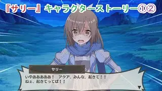【このファンｘ防振り】『サリー』 キャラクターストーリー①② (CV:野口瑠璃子) 【痛いのは嫌なので防御力に極振りしたいと思います】 Sally Character Story1-2