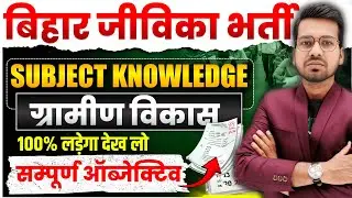 Bihar Jeevika Subject Knowledge | Understanding about ruler development objectives #brlps #abadatsir