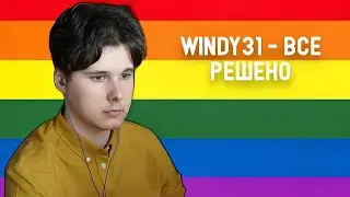 windy31 спел ВСЕ РЕШЕНО ОТ Валентин Стрыкало [Al Cover] |  @windy31LetsGoodPlays
