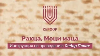 Проведение пасхального Седера: Рахца, Моци, Маца (видео 6 из 10)