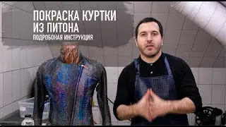 КАК ПОКРАСИТЬ КОЖУ ПИТОНА. Подробная инструкция