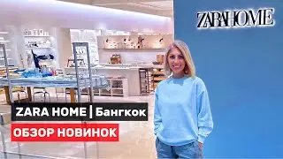 ZARA HOME | ОБЗОР НОВИНОК В БАНГКОКЕ ТАИЛАНД