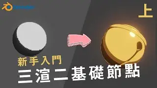 新手入門-鈴鐺三渲二基礎節點 [上]