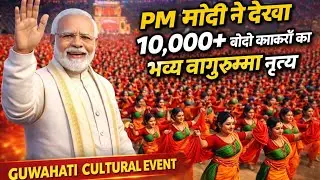 प्रधानमंत्री मोदी ने देखा 10,000+ बोदो कलाकारों का भव्य बागुरुम्बा नृत्य | Guwahati Cultural Event