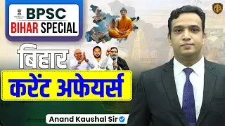 BPSC Bihar Special | Bihar Current Affairs 2025 | Current Affairs by Anand Sir #currentaffairs