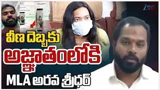 Janasena MLA Arava Sridhar Incident | Shocking Videos on Social Media | YCP Vs TDP | ZEE