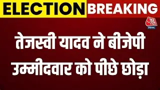 Bihar Election Result 2025 : Tejashwi Yadav से 4829 वोटों से आगे BJP  के Satish Kumar | RJD | JDU