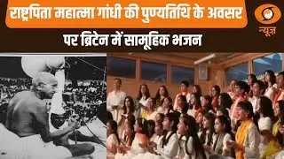 भारतीय मूल के ब्रिटिश-भारतीयों ने गाया भजन 