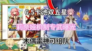 （原神）6.5卡池双五星！莉奈娅机制专武曝光！木偶雷神可组队，雷系新售后在路上！