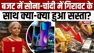 Gold Silver Price Hikes : बजट में सोना-चांदी में गिरावट के साथ क्या-क्या हुआ सस्ता? | Budget 2026