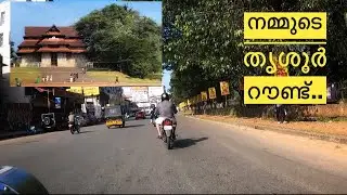 Thrissur Round| Swaraj Round| is the biggest Roundabout in South Asia|| തൃശൂർ റൗണ്ട്|സ്വരാജ് റൗണ്ട്