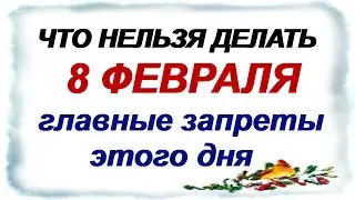 8 февраля. Федор Поминальник: Почему принято так делать.Приметы.