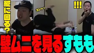 壁を破壊するムーニーマンを見るすもも
