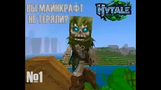 Майнкрафт 2? - Hytale - №1