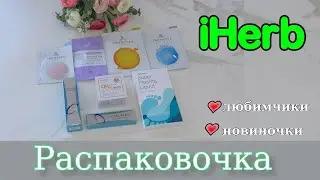 iHERB -  Распаковочка / iHerb Favorites / Любимчики