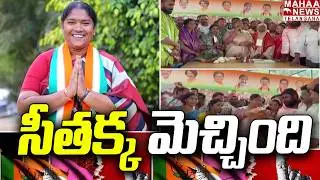 సీతక్క మెచ్చింది | Minister Seethakka Congratulates Winning Municipal Candidates | Mahaa Telangana