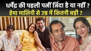 मिलिए एक्टर धर्मेंद्र की दूसरी पत्नी से ( प्रकाश कौर ) | Dharmendra First Wife - Prakash Kaur |