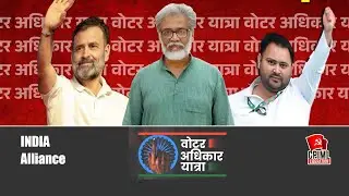 #VoterAdhikarYatra | CPIML General Secretary Dipankar Bhattacharya | #IndiaAlliance | Bihar