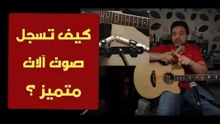 هندسة صوت - كيف تسجل صوت آلات متميز ؟ - Ho to record instruments
