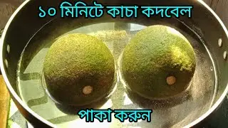 ফুটন্ত গরম পানিতে কাঁচা কদবেল রাখুন তারপর দেখুন কি হয় আপনি নিজেই অবাক হয়ে যাবেন!!