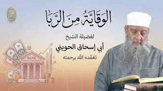 الوقاية من الربا | الشيخ الحويني رحمه الله