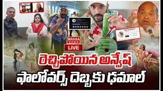 LIVE🔴: రెచ్చిపోయిన అన్వేష్.. ఫాలోవర్స్ దెబ్బకు ఢమాల్ | Youtuber Naa Anveshana | Mahaa News