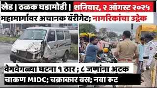 KHED | ठळक घडामोडी | Saturday, August 2, 2025 | Highlights | PUNE LIVE