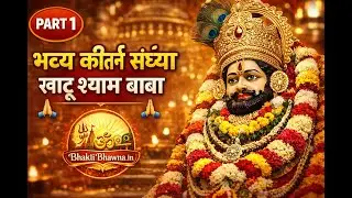 खाटू श्याम बाबा की भव्य कीर्तन संध्या 🙏 | Khatu Shyam Baba Kirtan | Bhakti Bhawna | Part 1