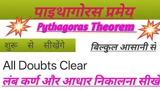 पाइथागोरस प्रमेय पर आधारितप्रश्न |पाइथागोरसप्रमेय |नामकरण और आधार निकालनासीखें ||Pythagoras pramey |