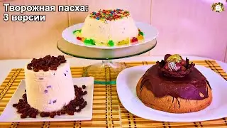 Творожная ПАСХА 3 способа | Классическая и 2 АВТОРСКИХ ВАРИАНТА!