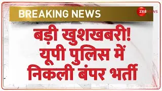 UP Police Bharti 2025: बड़ी खुशखबरी! यूपी पुलिस में निकली बंपर भर्ती | Recruitment Update | Breaking